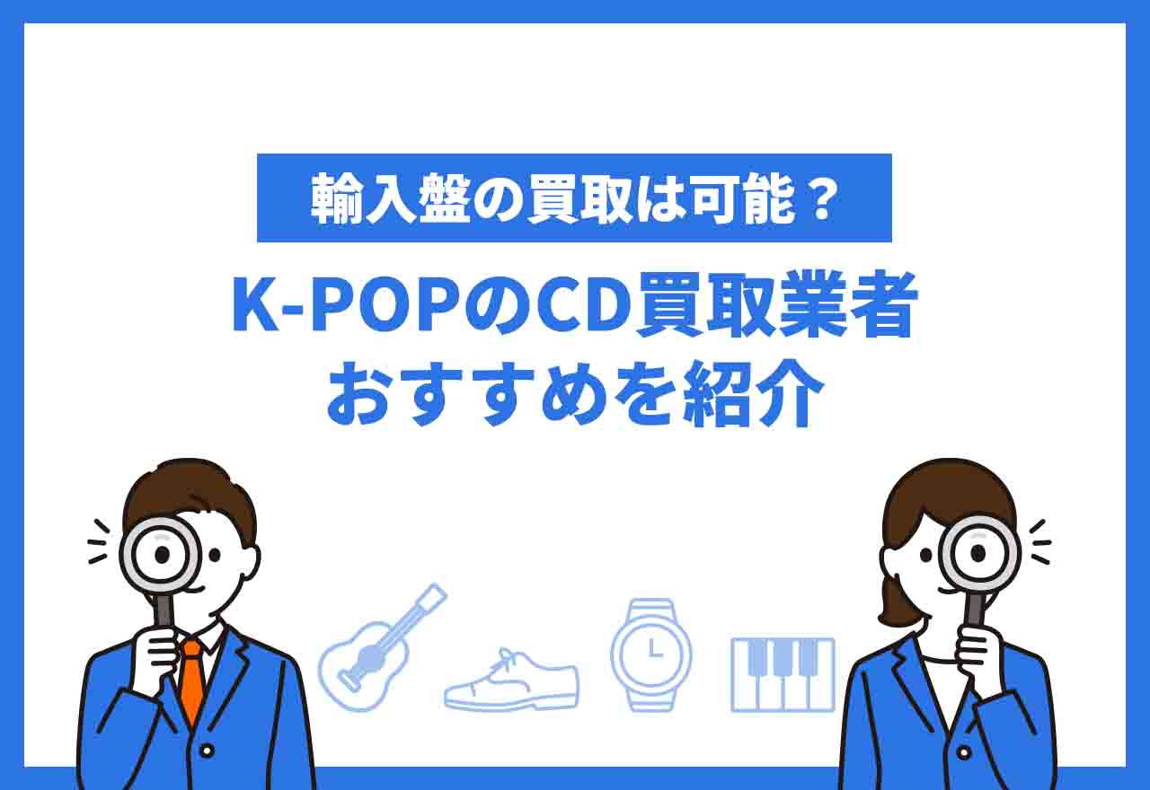 K-POPCD 買取