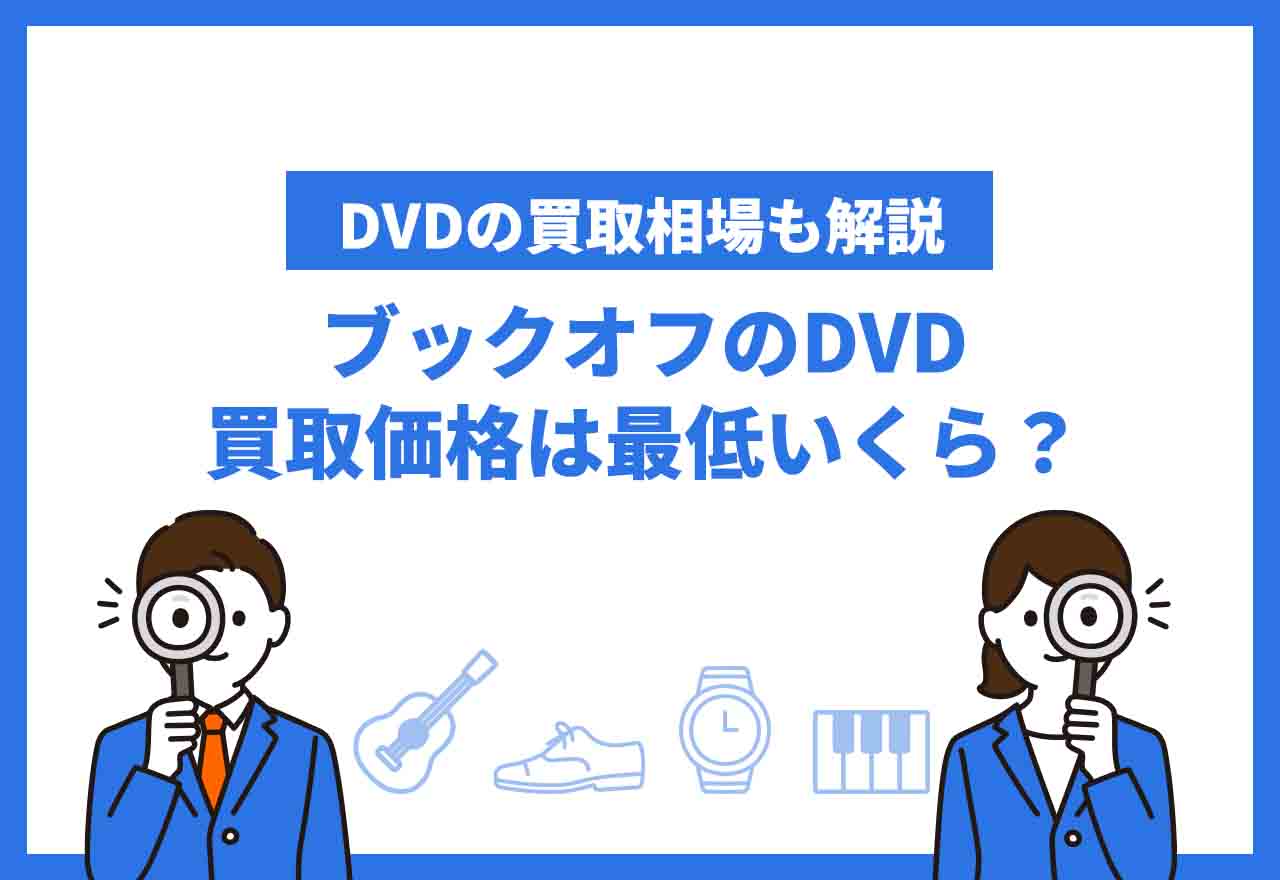 ブックオフDVD買取