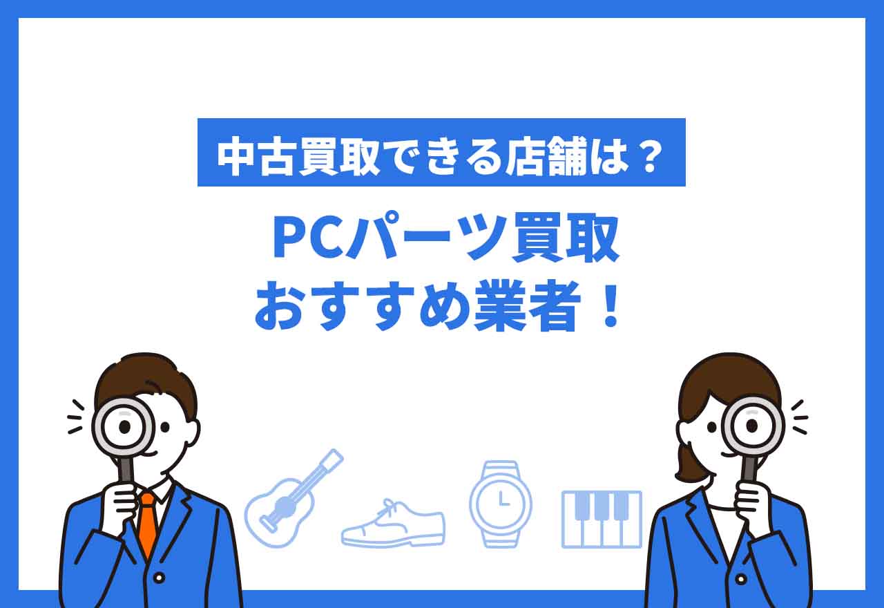 PCパーツ買取